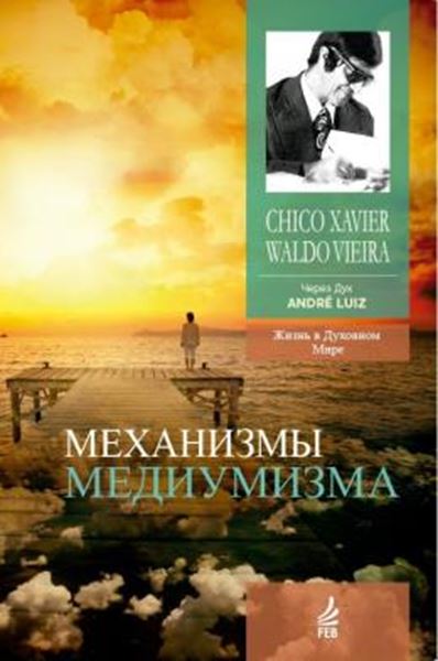 Picture of MECANISMOS DE MEDIUNIDADE (A VIDA NO MUNDO ESPIRITUAL LIVRO 11) (EDICAO RUSSA)